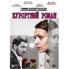 Курортный роман [DVD]