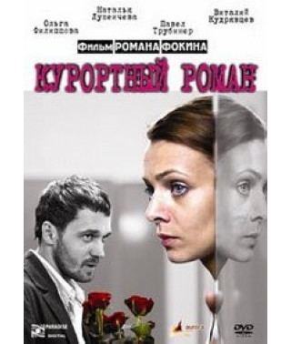 Курортный роман [DVD]