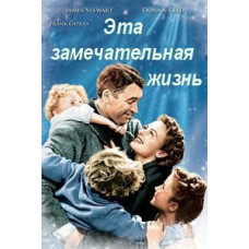 Эта Замечательная Жизнь [DVD]