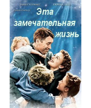 Эта Замечательная Жизнь [DVD]