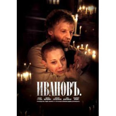 Іванов [DVD]
