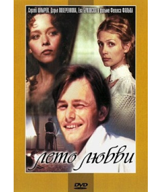 Лето любви [DVD]