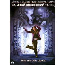 За мной последний танец [DVD]