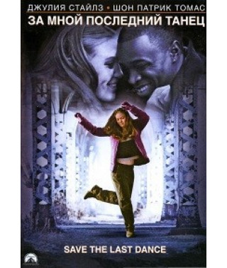 За мною останній танець [DVD]