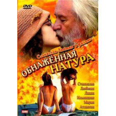 Гола натура [DVD]