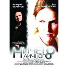 Nothing Personal [DVD]