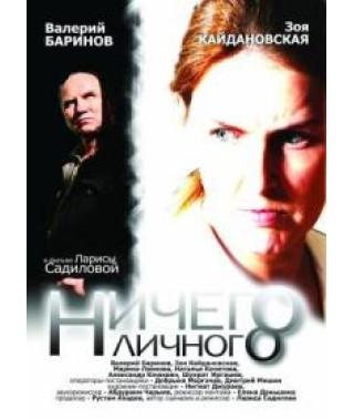 Ничего личного [DVD]