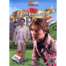 Гувернантка [DVD]
