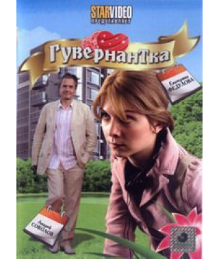 Гувернантка [DVD]