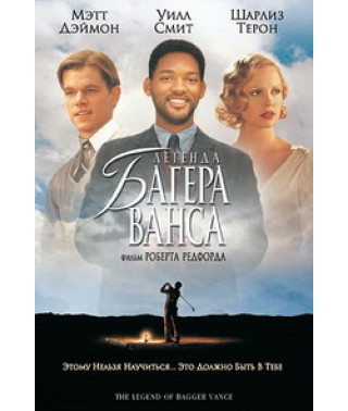 Легенда Багера Ванса [DVD]