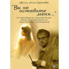 Вы не оставите меня  [DVD]