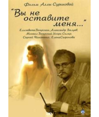 Ви не залишите мене [DVD]