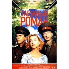 Таежный роман [DVD]