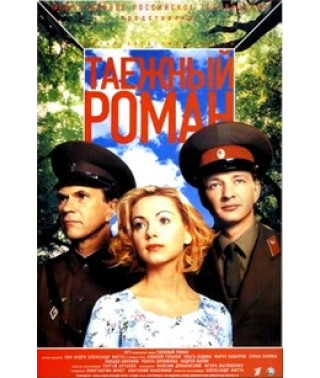 Таежный роман [DVD]
