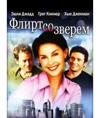 Флірт зі звіром [DVD]