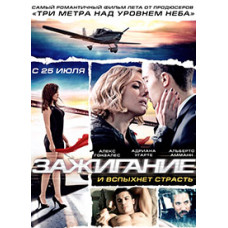 Зажигание [DVD]