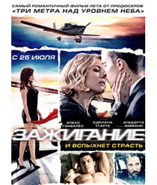 Зажигание [DVD]