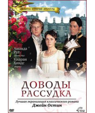 Доводы рассудка (Убеждение) [DVD]