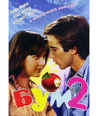 Бум 2 [DVD]