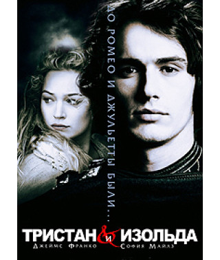 Тристан и Изольда [DVD]