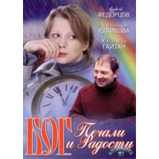 Бог печалі та радості [DVD]