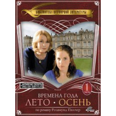 Пори року: Літо-Осінь. Частина 1 [DVD]