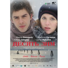 Десять зим [DVD]
