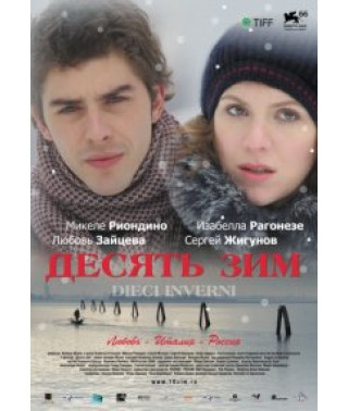 Десять зим [DVD]