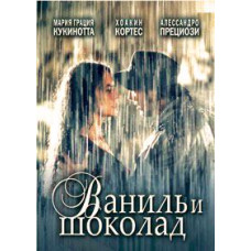 Ваниль и шоколад [DVD]