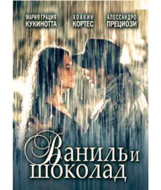Ваниль и шоколад [DVD]