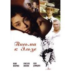 Листи до Ельзи [DVD]