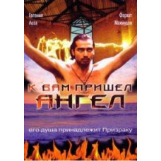 К вам пришёл ангел [DVD]