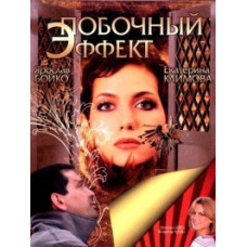 Side Effect [DVD]