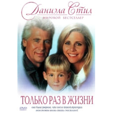 Только раз в жизни [DVD]