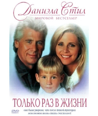 Только раз в жизни [DVD]