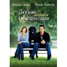 Любовь к собакам обязательна [DVD]