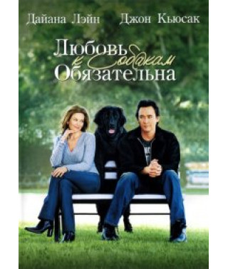 Любовь к собакам обязательна [DVD]