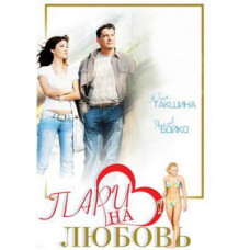 Парі на кохання [DVD]