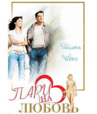 Парі на кохання [DVD]
