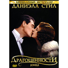 Драгоценности [DVD]
