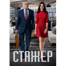Стажер [DVD]