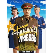 Большая любовь [DVD]