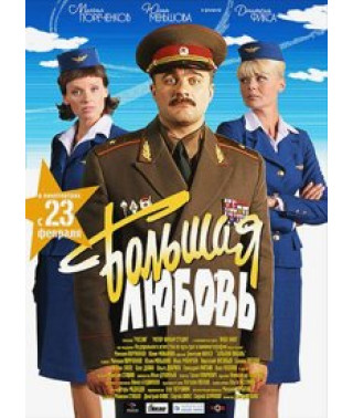 Большая любовь [DVD]