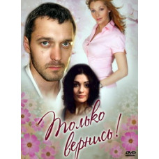 Тільки повернися [DVD]