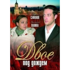 Двоє під дощем [DVD]