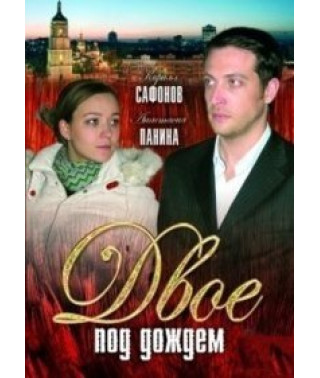 Двоє під дощем [DVD]