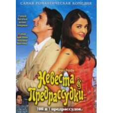 Наречена та забобони [DVD]