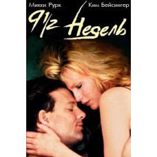 9 1/2 недель [DVD]