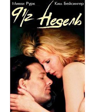 9 1/2 тижнів [DVD]