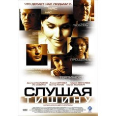 Слухаючи тишу [DVD]